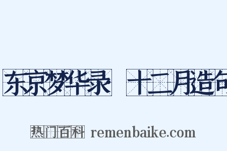 东京梦华录·十二月造句是什么意思的图片